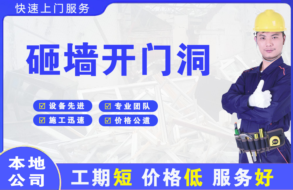 印台砸墙开门洞